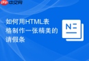 如何用html表格制作一张精美的请假条
