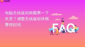 电脑无线鼠标唤醒第一下失灵?调整无线鼠标休眠等待时间