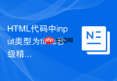 HTML代码中input类型为time秒级精度设置