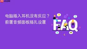 电脑插入耳机没有反应?前置音频面板插孔设置