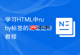 学习html中ruby标签的高级进阶教程