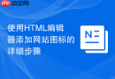 使用HTML编辑器添加网站图标的详细步骤