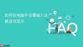 如何在电脑中设置输入法候选词显示