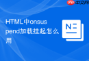 HTML中onsuspend加载挂起怎么用