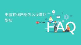 电脑有线网络怎么设置巨型帧