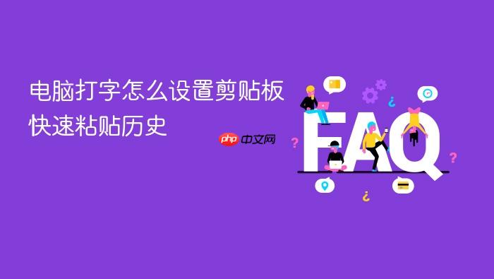 电脑打字怎么设置剪贴板快速粘贴历史
