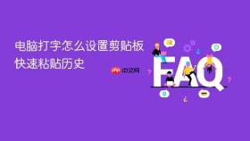 电脑打字怎么设置剪贴板快速粘贴历史