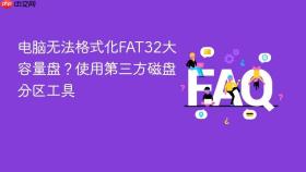 电脑无法格式化FAT32大容量盘？使用第三方磁盘分区工具
