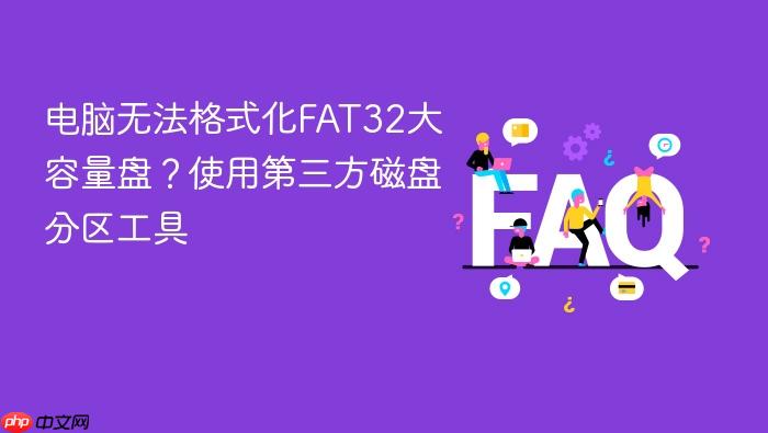 电脑无法格式化fat32大容量盘?使用第三方磁盘分区工具