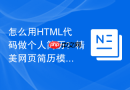 怎么用html代码做个人简历?精美网页简历模板制作
