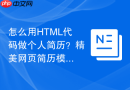 怎么用HTML代码做个人简历？精美网页简历模板制作