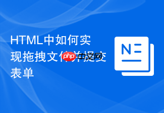 html中如何实现拖拽文件并提交表单