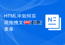 html中如何实现拖拽文件并提交表单