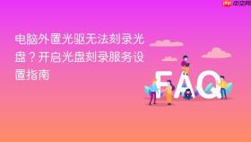 电脑外置光驱无法刻录光盘？开启光盘刻录服务设置指南