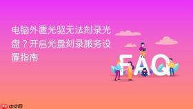 电脑外置光驱无法刻录光盘？开启光盘刻录服务设置指南