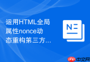 运用html全局属性nonce动态重构第三方广告脚本的安全防护