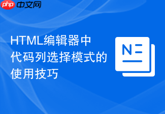 html编辑器中代码列选择模式的使用技巧