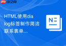 html使用dialog标签制作简洁联系表单的教程