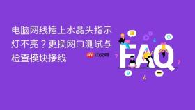 电脑网线插上水晶头指示灯不亮？更换网口测试与检查模块接线
