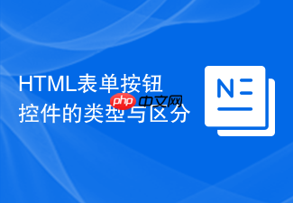 html表单按钮控件的类型与区分