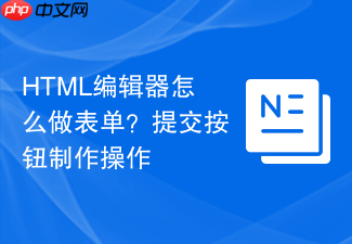 html编辑器怎么做表单?提交按钮制作操作