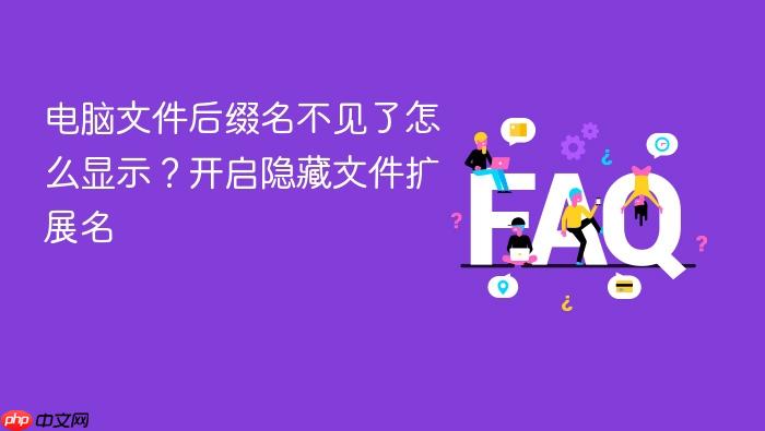 电脑文件后缀名不见了怎么显示?开启隐藏文件扩展名