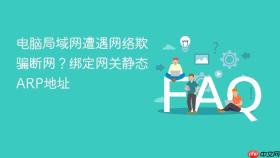 电脑局域网遭遇网络欺骗断网？绑定网关静态ARP地址