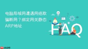 电脑局域网遭遇网络欺骗断网?绑定网关静态arp地址