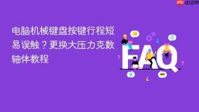 电脑机械键盘按键行程短易误触？更换大压力克数轴体教程