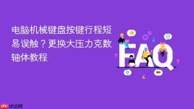 电脑机械键盘按键行程短易误触?更换大压力克数轴体教程