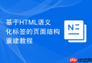基于HTML语义化标签的页面结构重建教程