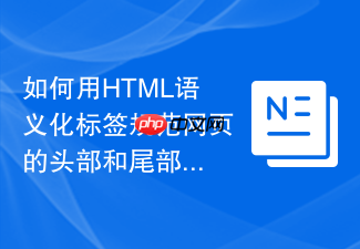 如何用html语义化标签规范网页的头部和尾部