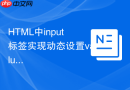 HTML中input标签实现动态设置value值的方法