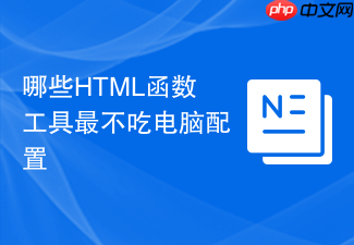 哪些html函数工具最不吃电脑配置