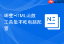哪些html函数工具最不吃电脑配置