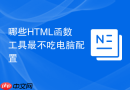 哪些HTML函数工具最不吃电脑配置