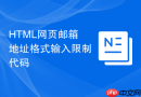 html网页邮箱地址格式输入限制代码