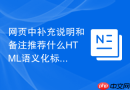 网页中补充说明和备注推荐什么html语义化标签