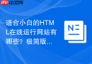 适合小白的html在线运行网站有哪些?极简版工具推荐