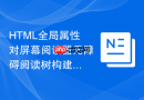 html全局属性对屏幕阅读器无障碍阅读树构建的重构机制