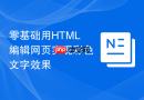 零基础用HTML编辑网页实现彩色文字效果