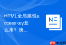 HTML全局属性accesskey怎么用？快捷键绑定代码分享