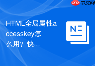 html全局属性accesskey怎么用?快捷键绑定代码分享