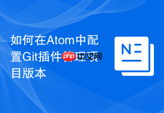 如何在atom中配置git插件管理项目版本