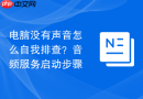 电脑没有声音怎么自我排查？音频服务启动步骤