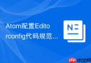 Atom配置Editorconfig代码规范插件的步骤