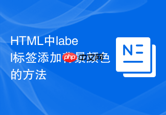 html中label标签添加背景颜色的方法