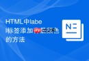 html中label标签添加背景颜色的方法