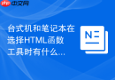 台式机和笔记本在选择html函数工具时有什么区别