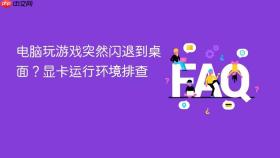 电脑玩游戏突然闪退到桌面?显卡运行环境排查